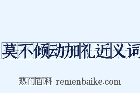 莫不倾动加礼近义词是什么意思的图片